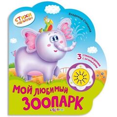 Книга рассказывает 3 стишка "Мой любимый зоопарк"