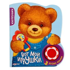 Книга с 3 мелодиями "Вот мои игрушки"