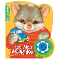 Книга с 3 мелодиями "Вот мои машинки"