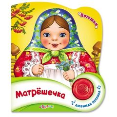 Книга с песенкой "Матрешечка. Потешки"