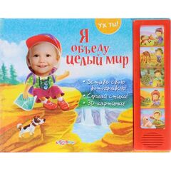 Книга "Я объеду целый мир"
