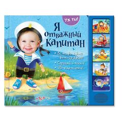 Книга "Я отважный капитан"