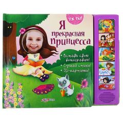 Книга "Я прекрасная принцесса"