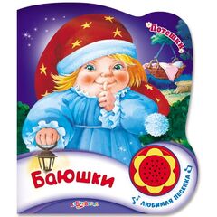 Книжка "Баюшки" + песенка