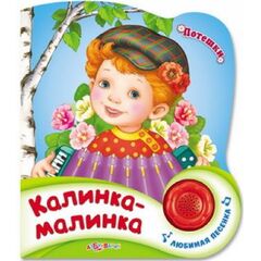Книжка "Калинка-малинка" + песенка