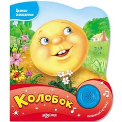 Книжка "Колобок" + песенка