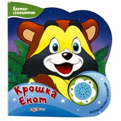 Книжка "Крошка Енот" + песенка