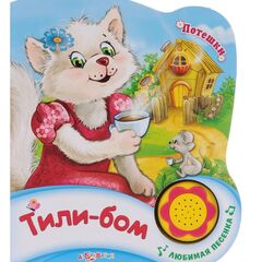 Книжка "Тили-бом" + песенка