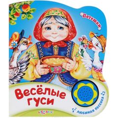 Книжка "Веселые гуси" + песенка