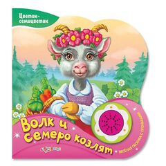 Книжка "Волк и семеро козлят" + песенка