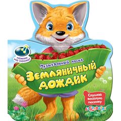 Книжка "Земляничный дождик" + песенка