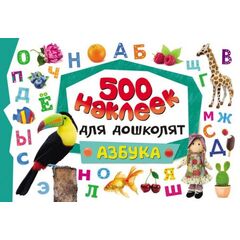 Наклейки для дошколят "Азбука" 500 наклеек