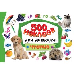 Наклейки для дошколят "Чтение" 500 наклеек