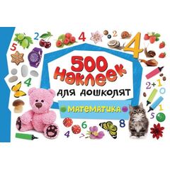 Наклейки для дошколят "Математика" 500 наклеек