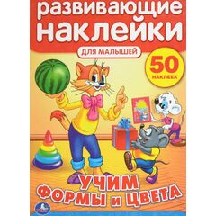 Развивающие наклейки для малышей 50 шт