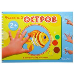 Рисуем пальчиками "Чудесный остров"