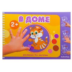 Рисуем пальчиками "В доме"