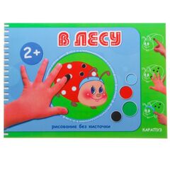 Рисуем пальчиками "В лесу"