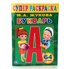 Супер раскраска "Букварь" 64 картинки