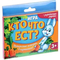 Игра "Кто что ест?"
