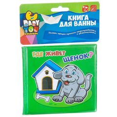 Книга для купания "Где живет?"