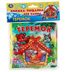 Книжка с пищалкой для ванны "Теремок"