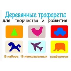Набор деревянных трафаретов, 18 штук