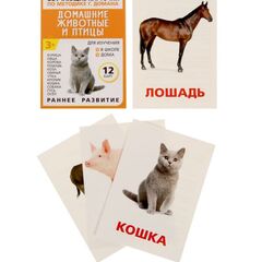 Обучающие карточки по методике Г. Домана "Домашние животные и птицы"
