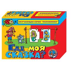 Игра половинки "Где моя сказка?"