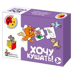 Игра половинки "Хочу кушать!"