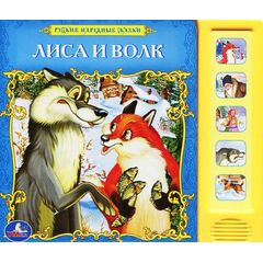 Книга музыкальная "Лиса и Волк"