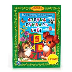 Азбука, букварь, счет в стихах