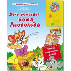 День рождения "Кота Леопольда"