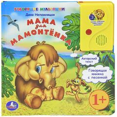 Говорящая книга "Мама для мамонтёнка", Умка