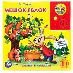 Говорящая книга "Мешок яблок" В. Сутеев