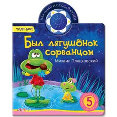 Книга музыкальная "Был лягушонок сорванцом!"