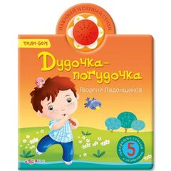 Книга музыкальная "Дудочка"