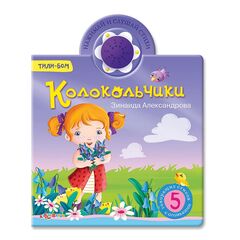 Книга музыкальная "Колокольчики"