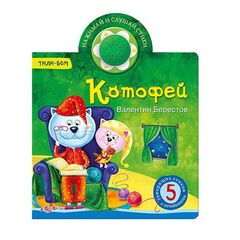 Книга музыкальная "Котофей!"