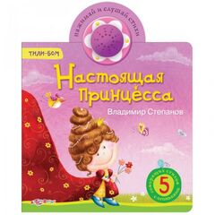 Книга музыкальная "Настоящая принцесса!"