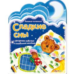 Книга музыкальная "Сладкие сны"