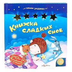 Книга музыкальная "Сладких снов"