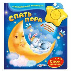 Книга музыкальная "Спать пора"