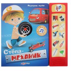Книга музыкальная "Степа механик"