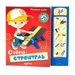 Книга музыкальная "Степа строитель"