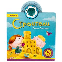 Книга музыкальная "Строители"