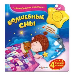 Книга музыкальная "Волшебные сны"
