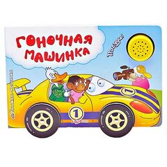 Книжка музыкальная "Гоночная машинка"