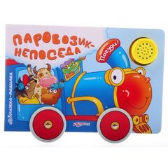Книжка музыкальная "Паровозик-непоседа"