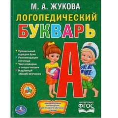 Логопедический Букварь, М. А. Жукова, 22 на 17 см